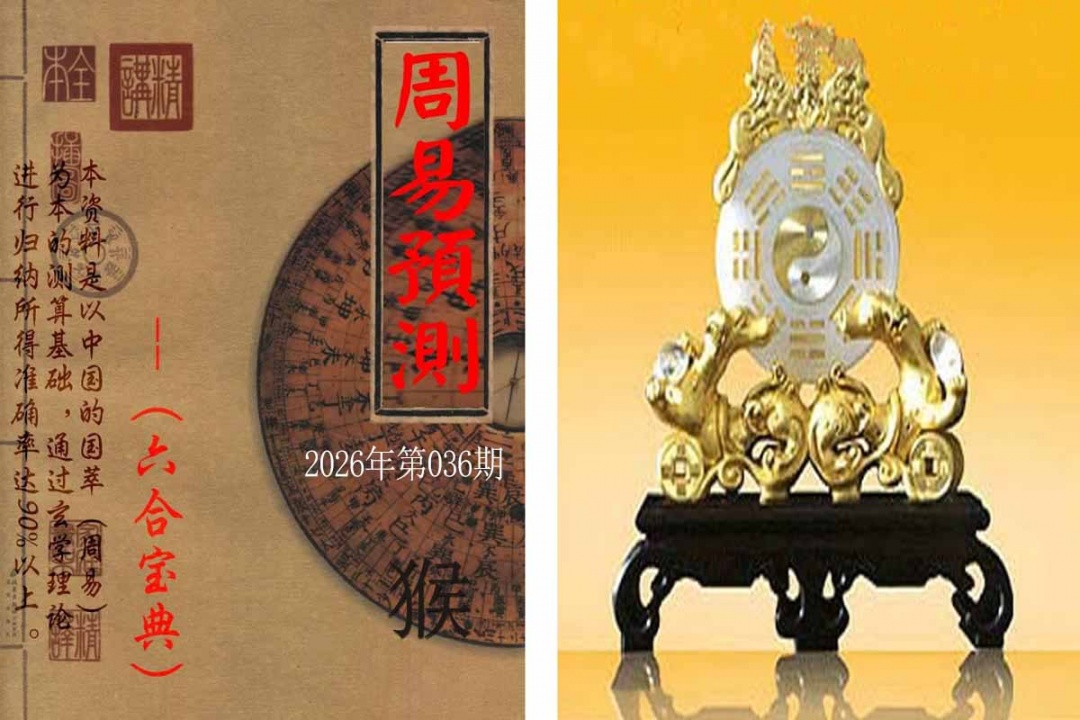 036期周易预测报[图]